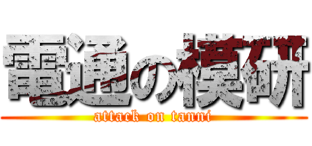 電通の模研 (attack on tanni)