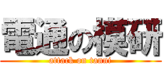電通の模研 (attack on tanni)