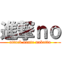 進撃ｎｏ (attack nante nakatta)