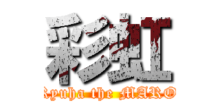 彩虹 (Ryuha the MARO)