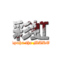 彩虹 (Ryuha the MARO)