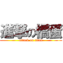 進撃の橋蛋 (attack on titan)