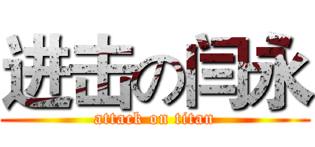进击の闫永 (attack on titan)