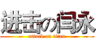 进击の闫永 (attack on titan)
