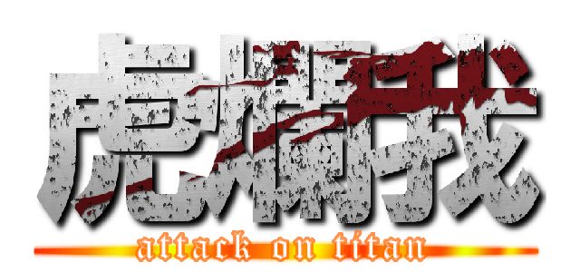 虎爛我 (attack on titan)