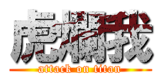 虎爛我 (attack on titan)