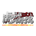 虎爛我 (attack on titan)