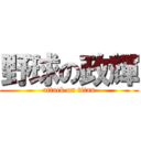 野球の政輝 (attack on titan)