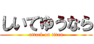 しいてゆうなら (attack on titan)