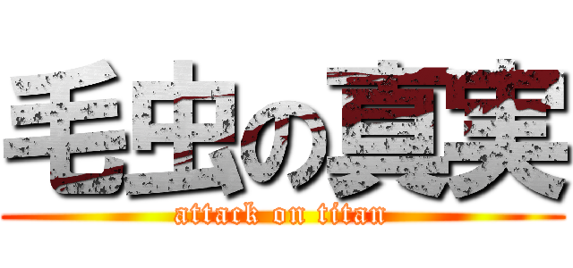 毛虫の真実 (attack on titan)