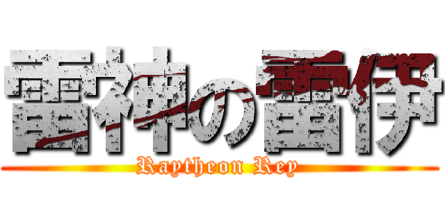 雷神の雷伊 (Raytheon Rey)