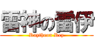 雷神の雷伊 (Raytheon Rey)