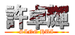 許卓輝 (SING HUI)