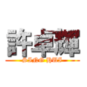 許卓輝 (SING HUI)