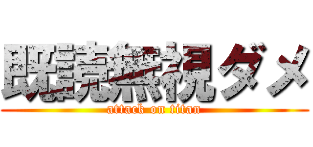 既読無視ダメ (attack on titan)