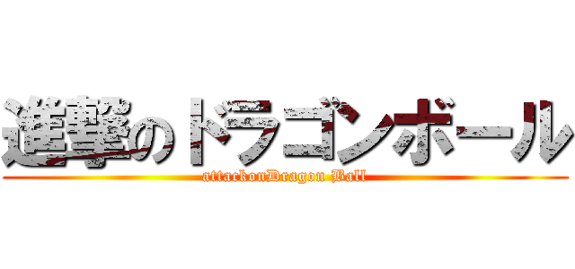 進撃のドラゴンボール (attackonDragon Ball)