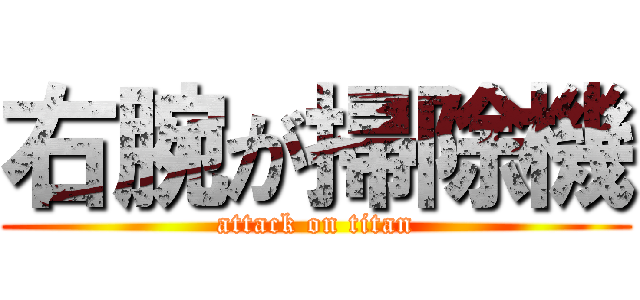 右腕が掃除機 (attack on titan)