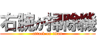 右腕が掃除機 (attack on titan)
