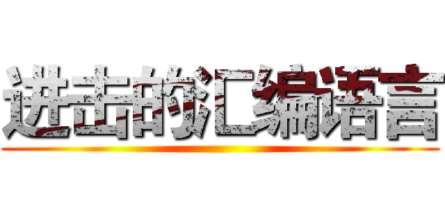 进击的汇编语言 ()
