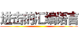 进击的汇编语言 ()
