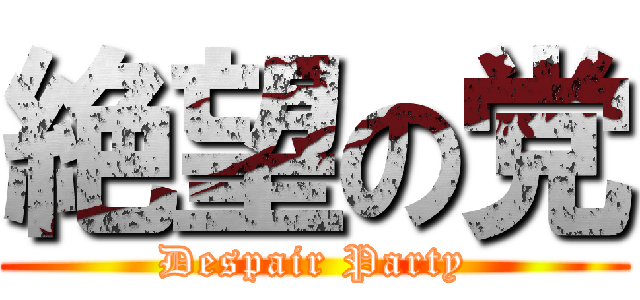 絶望の党 (Despair Party)