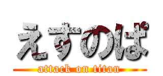 えすのぱ (attack on titan)