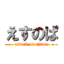 えすのぱ (attack on titan)