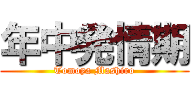 年中発情期 (Tomoya Mashiro)