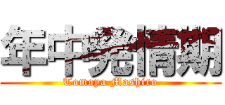 年中発情期 (Tomoya Mashiro)