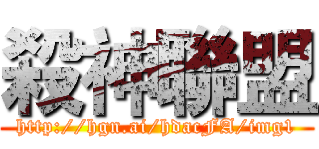 殺神聯盟 (http://hgn.ai/hdacFA/img1)