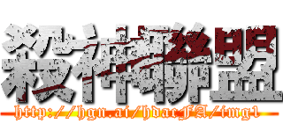 殺神聯盟 (http://hgn.ai/hdacFA/img1)