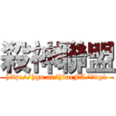 殺神聯盟 (http://hgn.ai/hdacFA/img1)