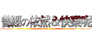 曾經の依然＆快樂呢 (attack on titan)