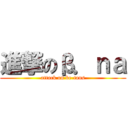 進撃のβ．ｎａ (attack on be-tans)