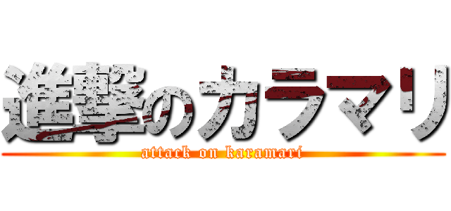 進撃のカラマリ (attack on karamari)