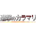 進撃のカラマリ (attack on karamari)