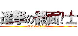 進撃の假面骑士 (attack on titan)