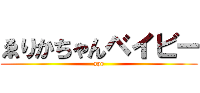 ゑりかちゃんベイビー (apo)