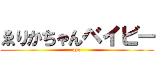 ゑりかちゃんベイビー (apo)