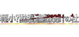 輕小說動漫遊戲設計の社 (attack on titan)