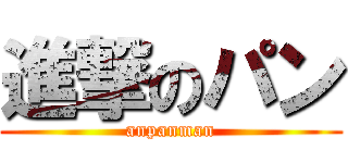 進撃のパン (anpanman)