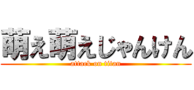 萌え萌えじゃんけん (attack on titan)