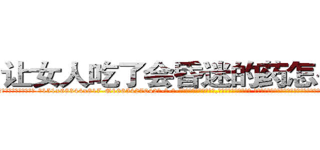 让女人吃了会昏迷的药怎么购买 (让女人吃了会昏迷的药怎么购买【电-话151x68344x817-Q1065427042元-吉-药-业】我们做的是长期生意,靠的是老客户长期支持 让女人吃了会昏迷的药怎么购买在发表了一篇http://sngk.net/UoQLlP

参考消息网我们做的是长期生意,靠的是老客户长期支持也许我们早该意识到，就连鲍勃·霍斯金斯（金球奖戏剧类电影男主角 
)