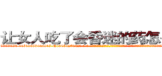 让女人吃了会昏迷的药怎么购买 (让女人吃了会昏迷的药怎么购买【电-话151x68344x817-Q1065427042元-吉-药-业】我们做的是长期生意,靠的是老客户长期支持 让女人吃了会昏迷的药怎么购买在发表了一篇http://sngk.net/UoQLlP

参考消息网我们做的是长期生意,靠的是老客户长期支持也许我们早该意识到，就连鲍勃·霍斯金斯（金球奖戏剧类电影男主角 
)