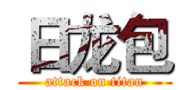日龙包 (attack on titan)
