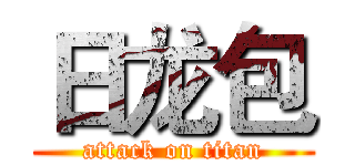 日龙包 (attack on titan)