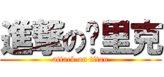 進撃のㄟ里克 (attack on titan)