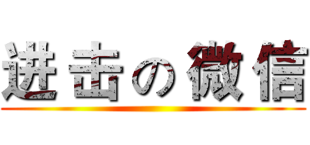 进 击 の 微 信 ()