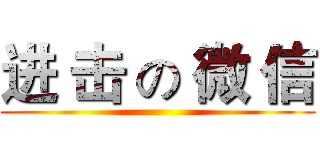 进 击 の 微 信 ()
