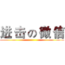 进 击 の 微 信 ()